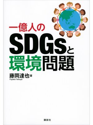 cover image of 一億人のＳＤＧｓと環境問題
